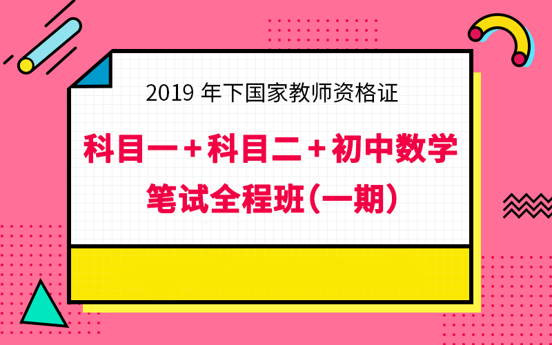 華圖網2019年下科目壹二初中數學筆試全程班國考教師資格證壹二期在類目 教育培訓, 學歷/職業資格考試, 公務員培訓中 - 來自Buy2taobao.com提供專業的淘寶代購服務