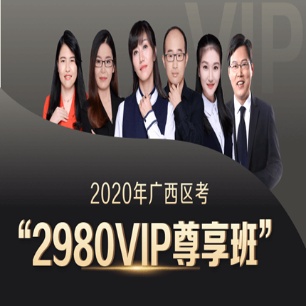 华图网校2020广西VIP尊享班行测申论1300课时46册图书VIP视频课程在类目 教育培训, 学历/职业资格考试, 公务员培训中 - 来自Buy2taobao.com提供专业的淘宝代购服务