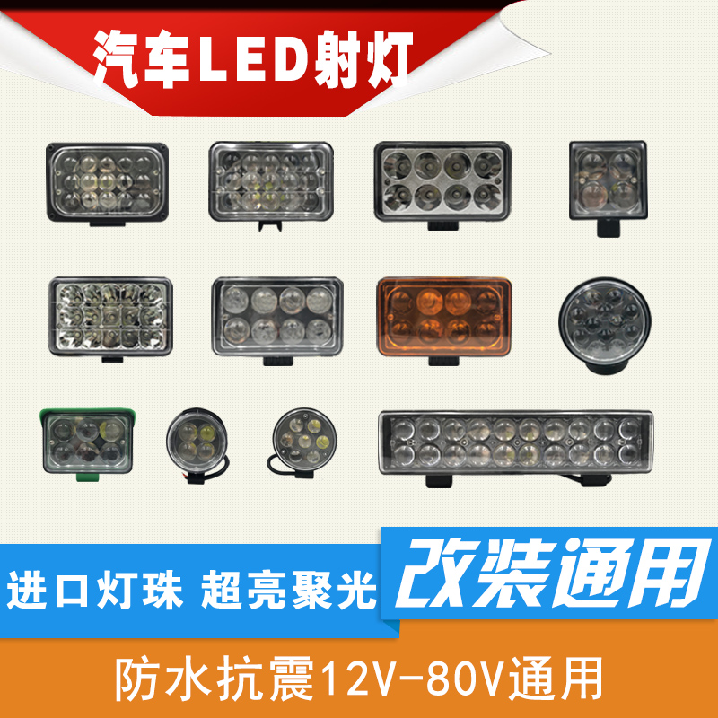12v汽车led射灯24v货车led杠灯防水超亮24v远光灯工程倒车灯大灯|ruв категории автомобиль/товаров/аксессуары/переоснащение, автозапчасти, система освещения, фар в сборе - от Buy2taobao.com для оказания профессиональной услуги покупки агента Taobao