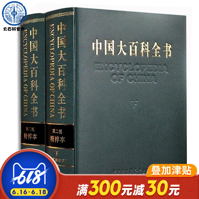 【官方正版】精装包邮中国大百科全书(第二版精粹本)上下共2册中国大百科全书全套成人版中国大百科全书出版社国家重点文化工程在类目 书籍/杂志/报纸, 工具书/百科全书, 百科全书中 - 来自Buy2taobao.com提供专业的淘宝代购服务