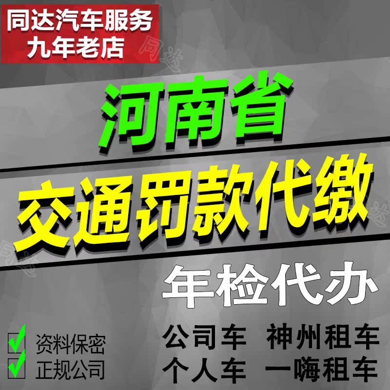 代办河南汽车异地年检代缴交通罚款罚单一嗨神州租车车辆违法处理|ruв категории автомобиль/товаров/аксессуары/переоснащение, организация обслуживания, Другие услуги - от Buy2taobao.com для оказания профессиональной услуги покупки агента Taobao