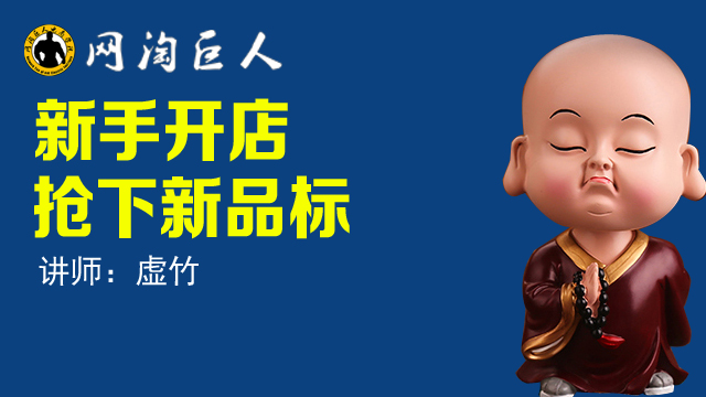 商品上新 打 新品標 了嗎?在類目 教育培訓, 淘寶大學, 系列課, 商品運營中 - 來自Buy2taobao.com提供專業的淘寶代購服務