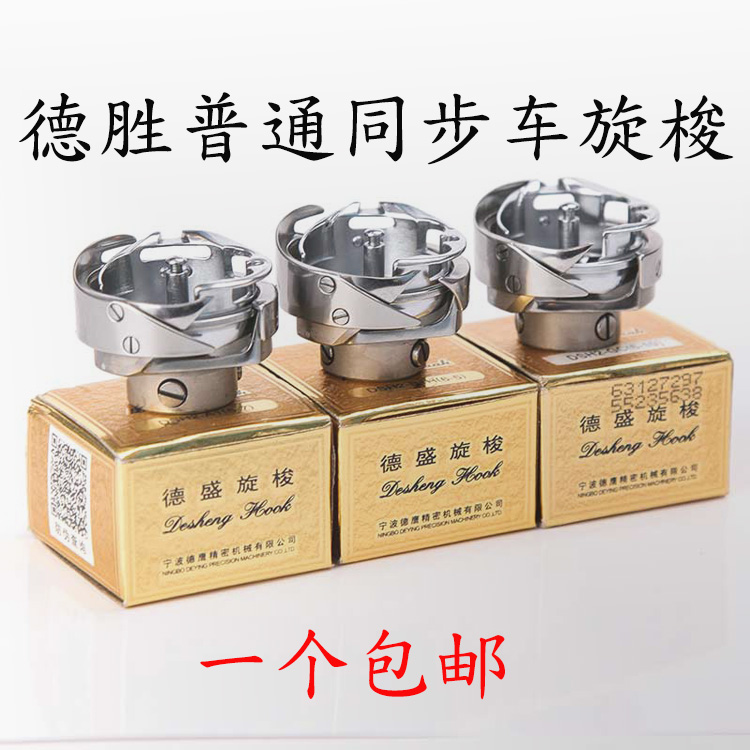 德盛大旋梭德胜DSH2-B1H(6-5) A1(6-7) GC(6-10)梭床 同步车旋梭在类目 生活电器, 生活家电配件, 缝纫机配件中 - 来自Buy2taobao.com提供专业的淘宝代购服务