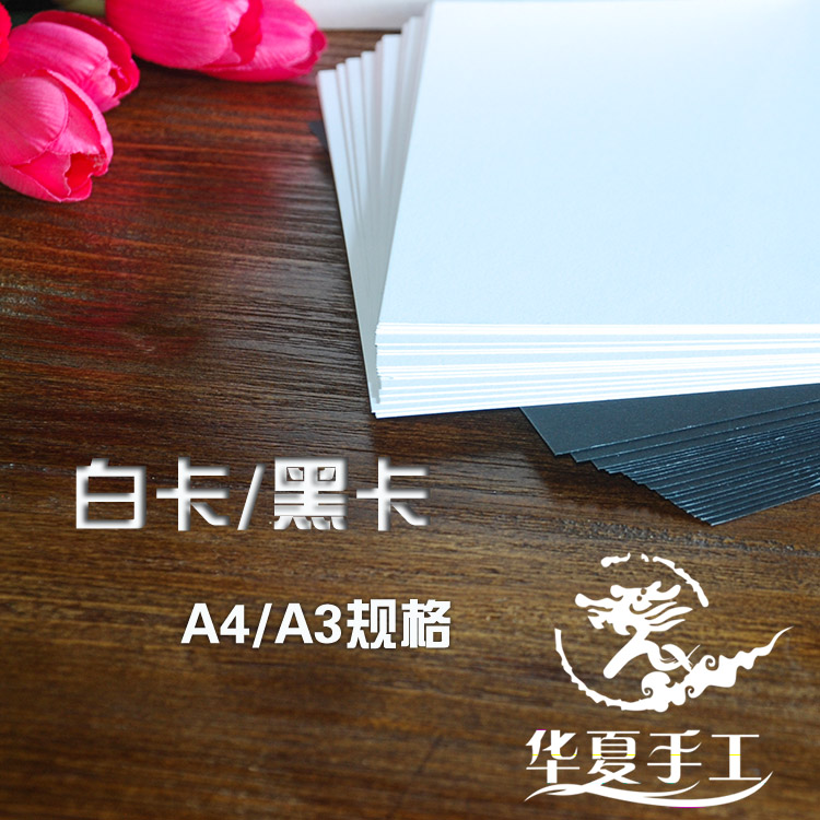华夏手工 手工卡纸 衍纸底板 纸雕卡纸 黑卡 厚卡纸 250g白卡黑卡在类目 电子词典/电纸书/文化用品, 纸张本册, 折纸/手工纸中 - 来自Buy2taobao.com提供专业的淘宝代购服务