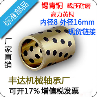 JDB銅套 MPBZ內徑8外徑16 自潤滑含油軸承錫青銅(載壓耐磨材料)在類目 五金/工具, 機械五金, 滑動軸承中 - 來自Buy2taobao.com提供專業的淘寶代購服務