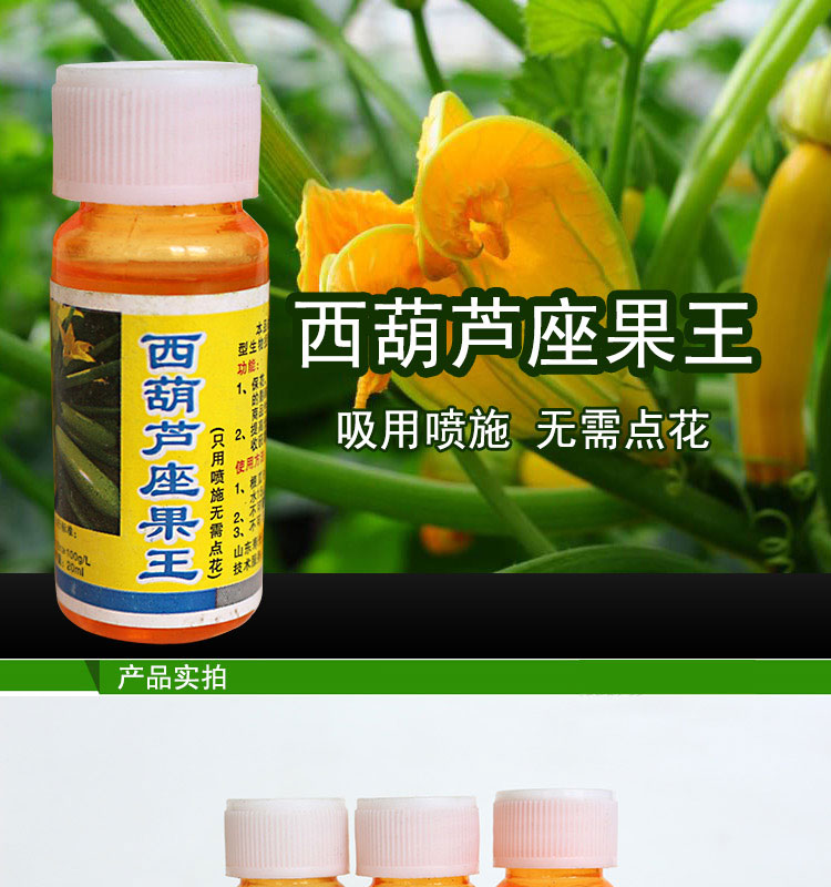 西葫芦座果灵通用免点花药蔬菜喷花药保花保果 20毫升在类目 农用物资, 肥料, 新型肥料中 - 来自Buy2taobao.com提供专业的淘宝代购服务