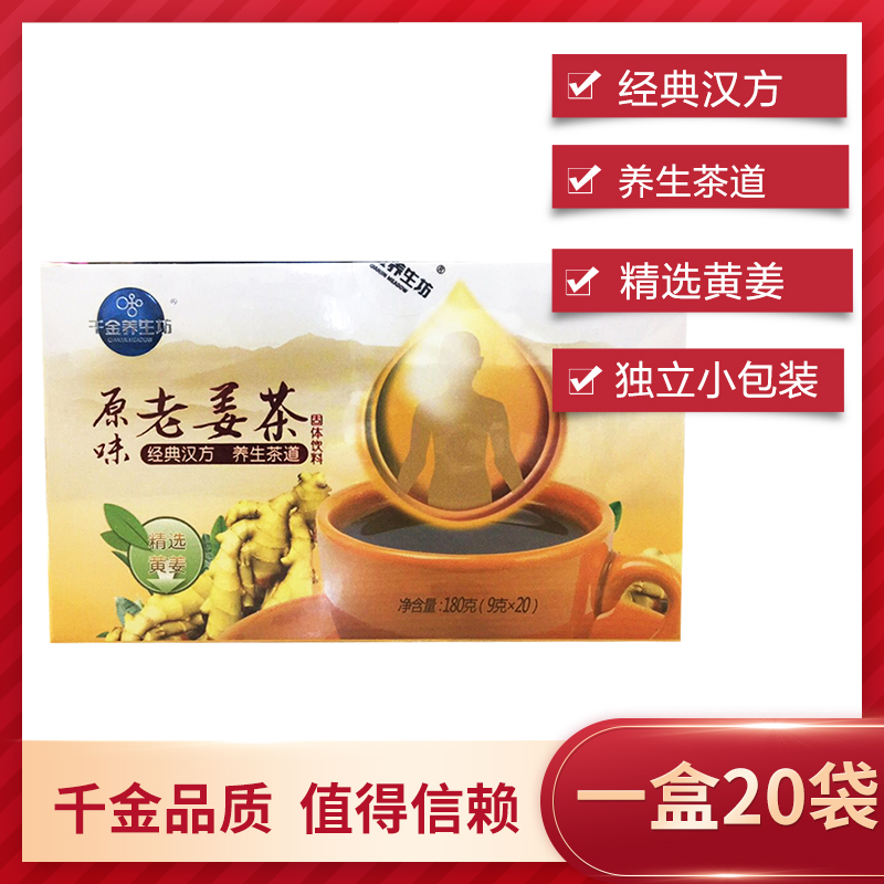 千金养生坊原味老姜茶9g*20袋 速溶生姜汁老姜汤千金姜茶独立包装在类目 传统滋补营养品, 养生茶中 - 来自Buy2taobao.com提供专业的淘宝代购服务