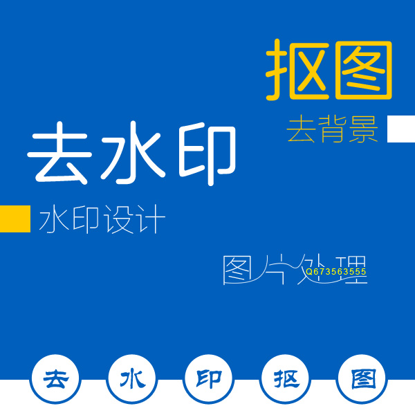 ps摳圖去水印圖片改字圖片處理p圖處理圖片代做圖片修改背景處理在類目 商務/設計服務, 設計服務, 平面設計, 商標logo設計中 - 來自Buy2taobao.com提供專業的淘寶代購服務