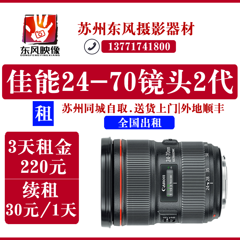 Canon/佳能 EF 24-70mm f/2.8L USM 单反镜头出租 苏州实体店在类目 数码相机/单反相机/摄像机, 单反镜头中 - 来自Buy2taobao.com提供专业的淘宝代购服务