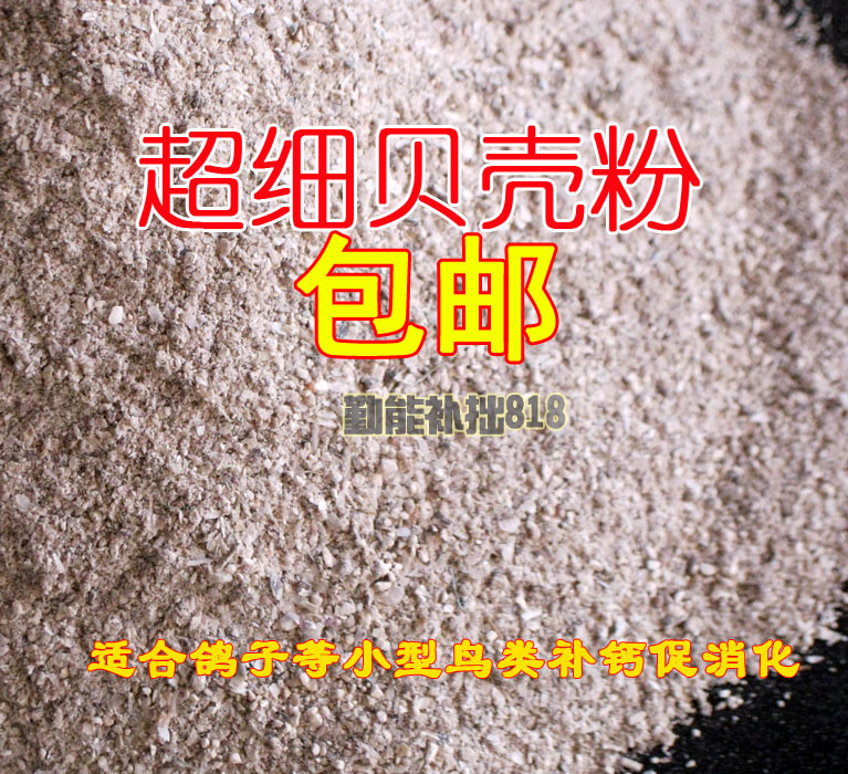 超细贝壳粉饲料鹌鹑用鸽子补钙贝壳粉鸡用防啄兽用补钙保健在类目 畜牧/养殖物资, 饲料, 饲料原料中 - 来自Buy2taobao.com提供专业的淘宝代购服务
