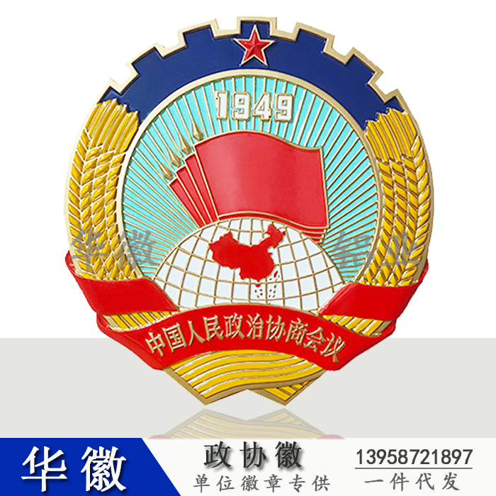 政协徽章 大型悬挂式政协会徽 政治协商会议徽标政协挂徽大小定制在类目 个性定制/设计服务/DIY, 办公/文具定制, 个性徽章中 - 来自Buy2taobao.com提供专业的淘宝代购服务