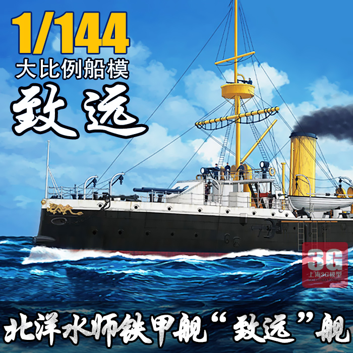 3G模型威骏舰船模型 1\/144 北洋水师致远号铁甲舰 KB14001优惠价390.00元,KB14001精心为您挑选-麦尔网购导航-网购宝