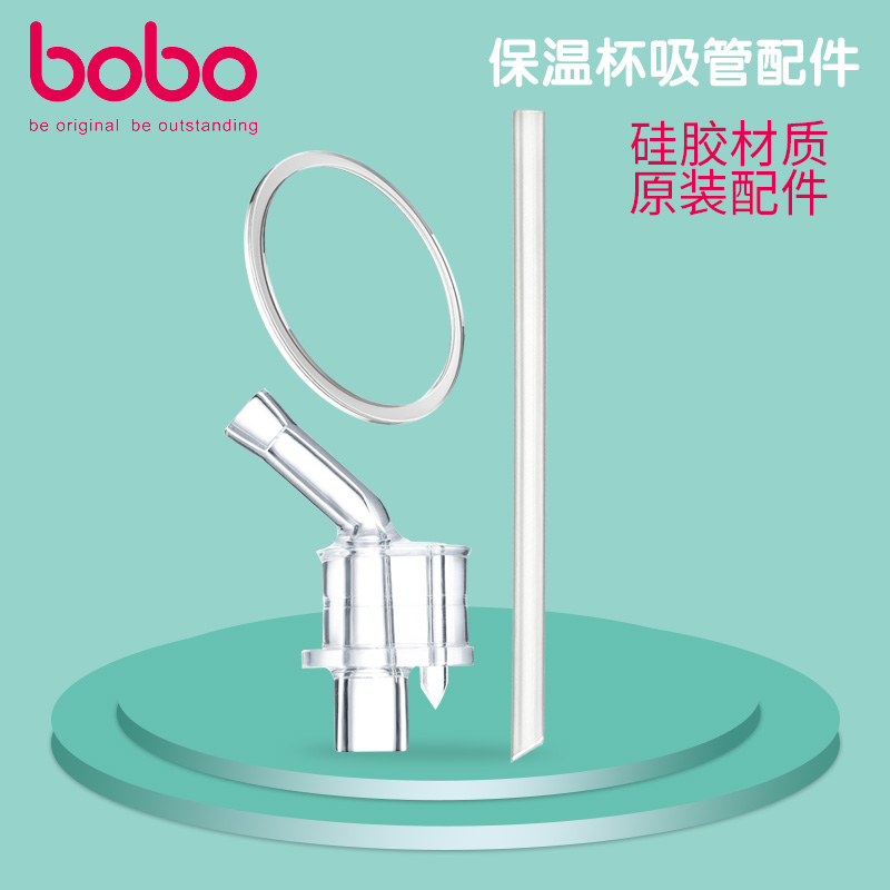 bobo保温杯吸管配件儿童水杯学饮杯水壶配件婴儿杯子宝宝吸管配件|ruв категории подгузник/шампунь/вскармливать/тележка кроватью, кубок/посуда/измельчение/Приложение, пипетка - от Buy2taobao.com для оказания профессиональной услуги покупки агента Taobao