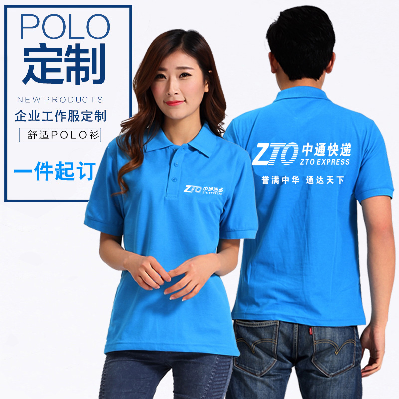 夏季中通快遞工作服定制T恤翻領短袖訂做公司文化廣告衫印字logo在類目 個性定製/設計服務/DIY, 服飾箱包定製, 服裝定製, T恤印製中 - 來自Buy2taobao.com提供專業的淘寶代購服務