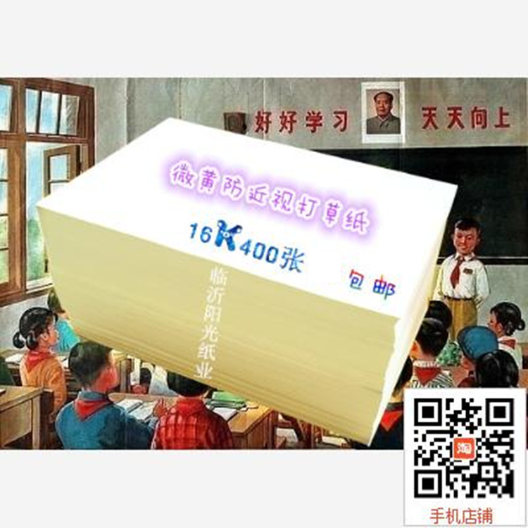 Special Offer 16K400 Scrap paper Toilet paper Calculate 16 Paper Paper Yellowish myopiain the Electronic Dictionary/Electronic paper book/Stationery , The paper book , Wen manuscript/Scrap paper category - from Buy2taobao.com to provide professional Taobao agent buy service