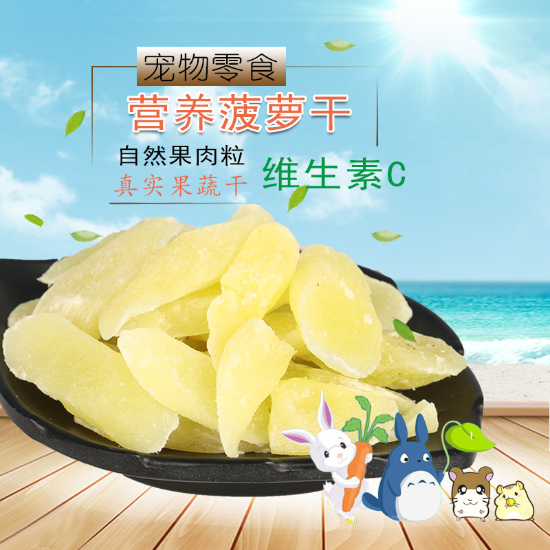 小寵零食 菠蘿幹50g 倉鼠兔子龍貓 荷蘭豬零食 排毛 化毛在類目 寵物/寵物食品及用品, 倉鼠類及其它小寵, 飼料/零食中 - 來自Buy2taobao.com提供專業的淘寶代購服務