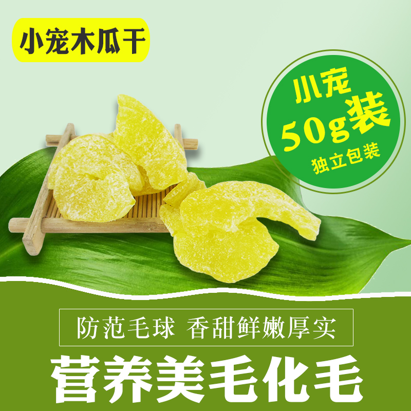 木瓜干木瓜片50g兔子龙猫仓鼠荷兰猪零食小宠预防毛球症用品在类目 宠物/宠物食品及用品, 仓鼠类及其它小宠, 饲料/零食中 - 来自Buy2taobao.com提供专业的淘宝代购服务