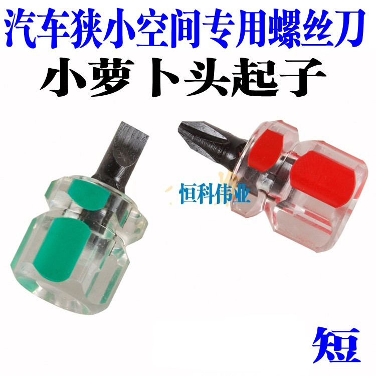 迷你汽车螺丝刀 短柄螺丝刀 起子螺丝批 超短便携螺丝刀 小萝卜在类目 五金/工具, 手动工具, 螺丝批、旋具头, 螺丝批组套中 - 来自Buy2taobao.com提供专业的淘宝代购服务
