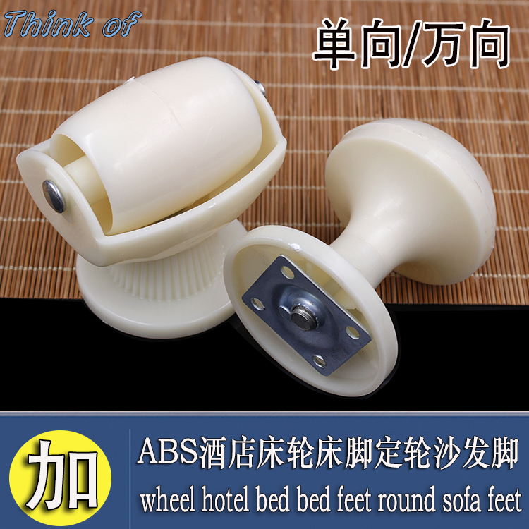 賓館家具配件桌腿腳輪酒店床輪床腳定輪沙發腳塑料腳床腳櫥櫃腳在類目 基礎建材, 家用五金, 傢俱五金, 傢俱腳墊中 - 來自Buy2taobao.com提供專業的淘寶代購服務