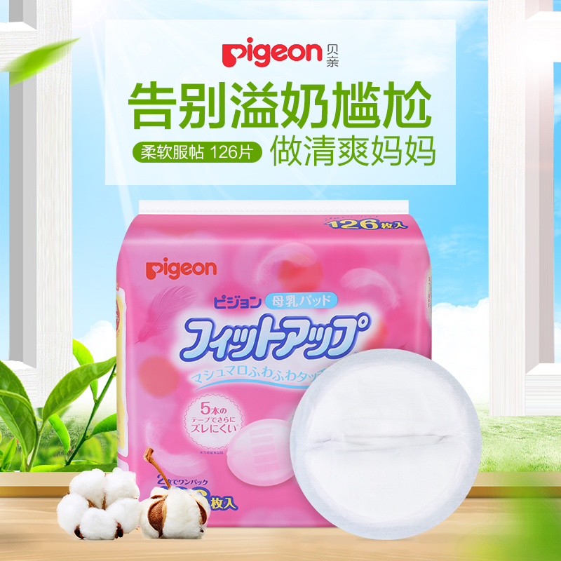 日本貝親壹次性防溢乳墊孕産婦哺乳貼防漏乳墊母乳防漏墊126片在類目 孕婦裝/孕產婦用品/營養, 媽媽產前產後用品, 防溢乳墊中 - 來自Buy2taobao.com提供專業的淘寶代購服務
