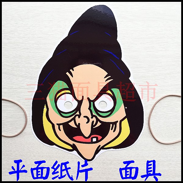 萬聖節可定制/平面紙質/卡通頭飾教具道具/白雪公主--巫婆面具在類目 模玩/動漫/周邊/cos/桌遊, 聚會/魔術用品, 聚會用具/裝飾, 面具中 - 來自Buy2taobao.com提供專業的淘寶代購服務