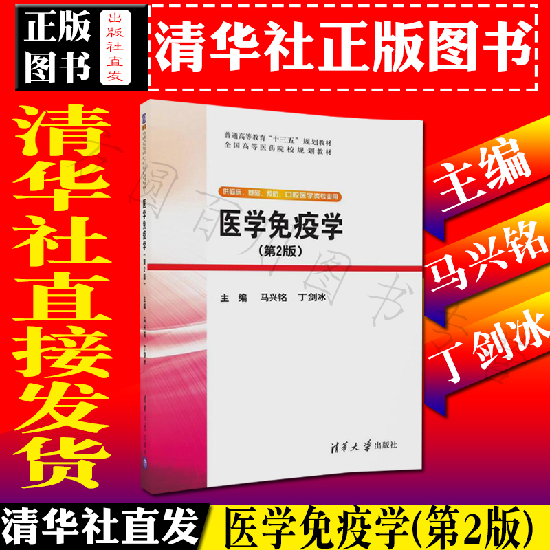清华社直发】医学免疫学(第2版) 马兴铭/丁剑冰 主编 9787302481386 普通高等教育十三五规划教材 清华大学出版社在类目 书籍/杂志/报纸, 医学卫生, 医学其它中 - 来自Buy2taobao.com提供专业的淘宝代购服务