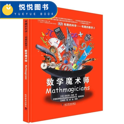 DK有趣的科学 有趣的数学2 数字魔术师 认识数字了解数字 7-12小学儿童课外阅读书籍 儿童益智图书 儿童百科全书 智力开发书籍