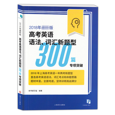 2018年新版高考英语语法词汇新题型300篇专项突破 上海译文出版社 2018 高考英语语法词汇填空专项训练真题模拟练习书籍