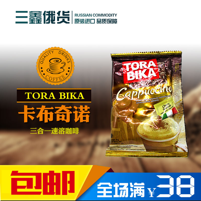 俄罗斯进口TORABLKA卡布奇诺咖啡速溶咖啡三合一25克装满包邮在类目 咖啡/麦片/冲饮, 速溶咖啡/咖啡豆/粉, 速溶咖啡中 - 来自Buy2taobao.com提供专业的淘宝代购服务