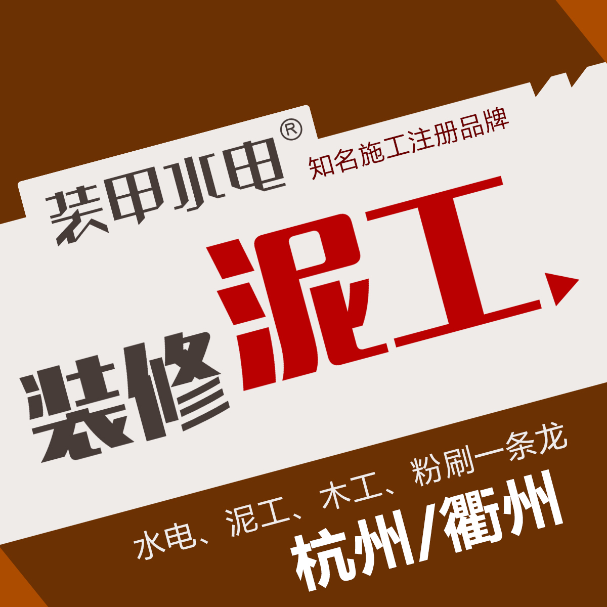 泥工上门贴瓷砖砌墙找平做防水施工杭州20年经验打墙敲墙拆旧服务在类目 家居饰品, 贴饰, 瓷砖/玻璃贴中 - 来自Buy2taobao.com提供专业的淘宝代购服务