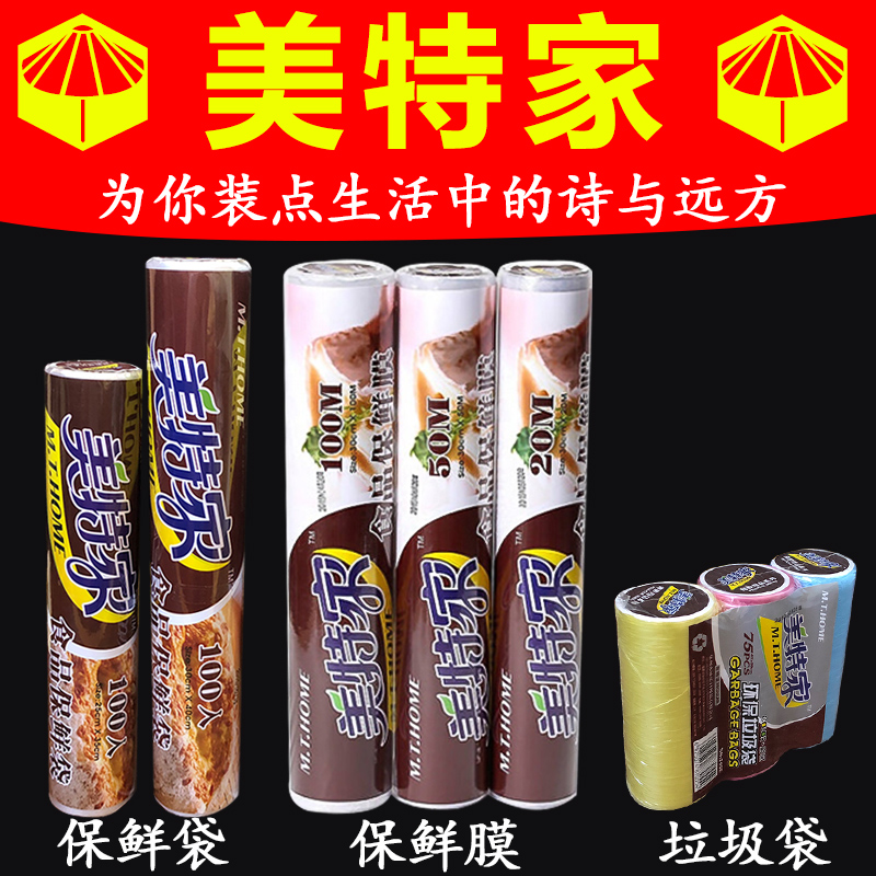美特家一次性保鲜膜保鲜袋大卷家用品牌加厚塑料袋清洁垃圾袋断式在类目 餐饮具, 一次性餐桌用品, 保鲜膜中 - 来自Buy2taobao.com提供专业的淘宝代购服务