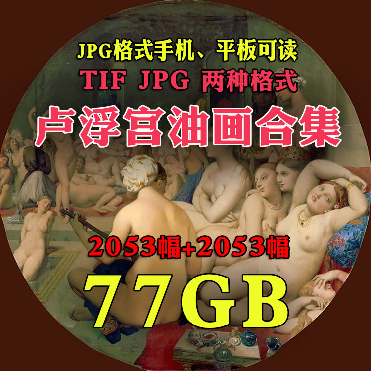 卢浮宫馆藏油画世界名画高清数码扫描特价装饰画素材图库电子图片在类目 商务/设计服务, 设计服务, 设计素材/源文件中 - 来自Buy2taobao.com提供专业的淘宝代购服务