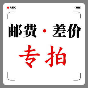 補差價、補運費專拍鏈接,特殊訂制尺寸付費鏈接在類目 個性定製/設計服務/DIY, 照片沖印中 - 來自Buy2taobao.com提供專業的淘寶代購服務