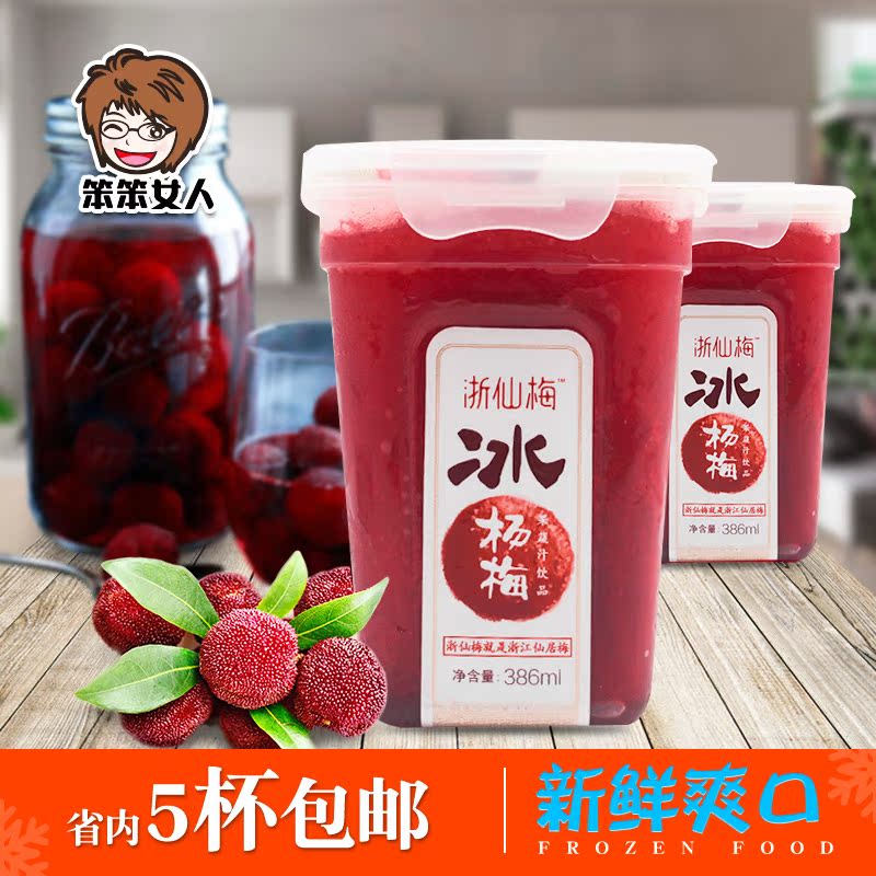 浙仙梅冰楊梅汁仙居酸梅湯新鮮榨楊梅原汁純水果果蔬汁飲料386ml在類目 咖啡/麥片/衝飲, 飲料, 果蔬汁, 純果蔬汁中 - 來自Buy2taobao.com提供專業的淘寶代購服務