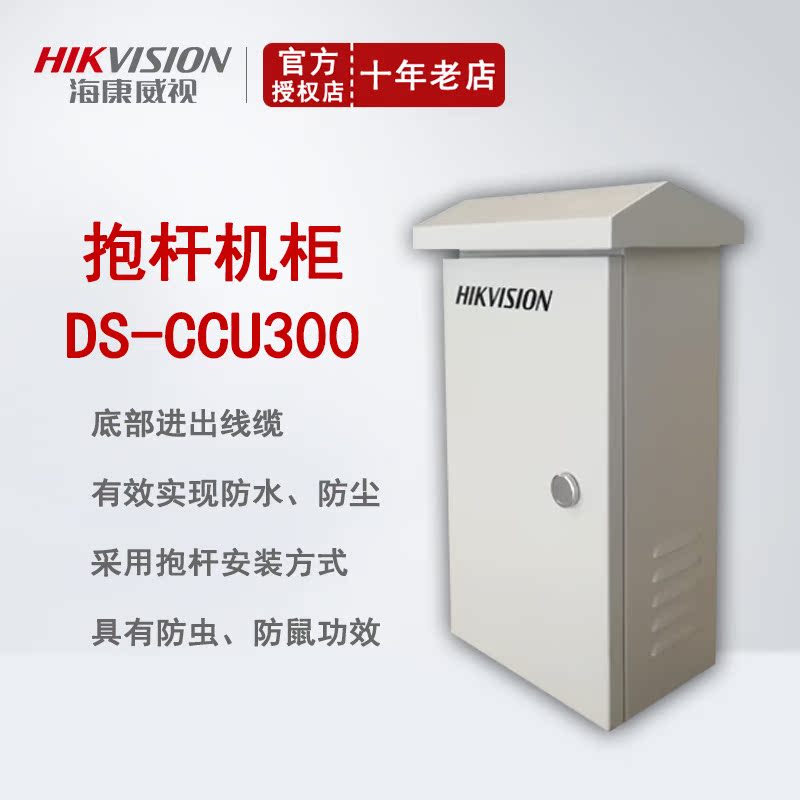 HIKVISION/海康威视室外防水防尘防虫防鼠抱杆机柜DS-CCU300|msdalam kategori elektronik/Electrician, Anti-kecurian peralatan penggera dan sistem, Aksesori Keselamatan - dari Buy2taobao.com untuk memberikan perkhidmatan ejen Taobao profesional membeli