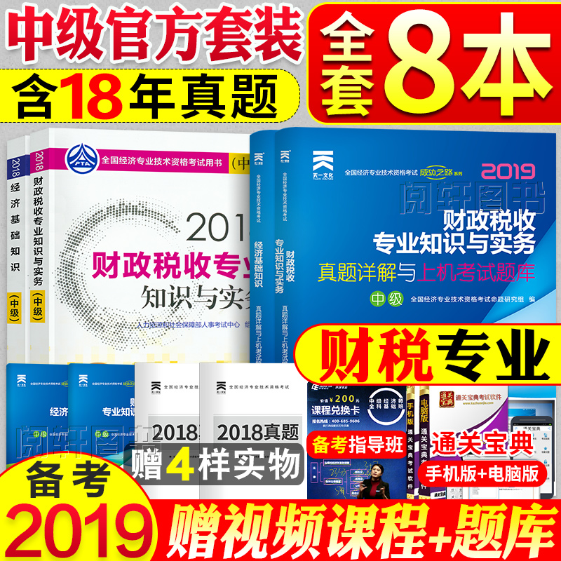 官方中级经济师教材2019历年真题试卷经济基础知识财政税收专业知识与实务搭金融工商人力资源建筑2019年中级经济师资格考试在类目 书籍/杂志/报纸, 考试/教材/论文, 会计/证券/经济/金融职称考试, 经济专业技术资格 ( 经济师 )中 - 来自Buy2taobao.com提供专业的淘宝代购服务