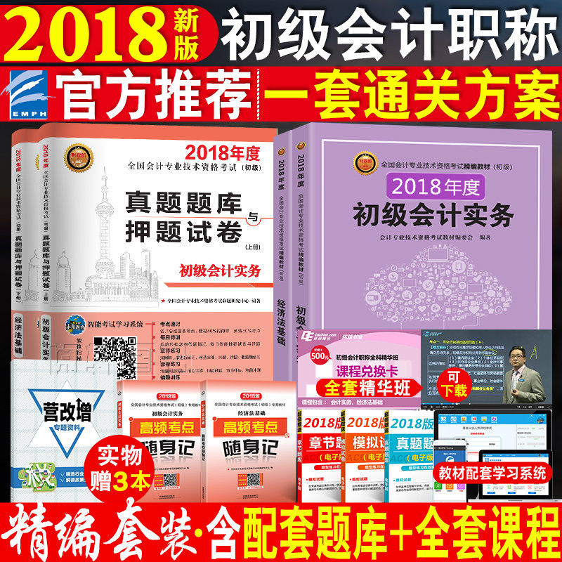 官方推荐初级会计职称2018教材+历年真题题库试卷会计实务+经济法基础初会2018年版初级会计师资格考试辅导用书助理全套轻松过关