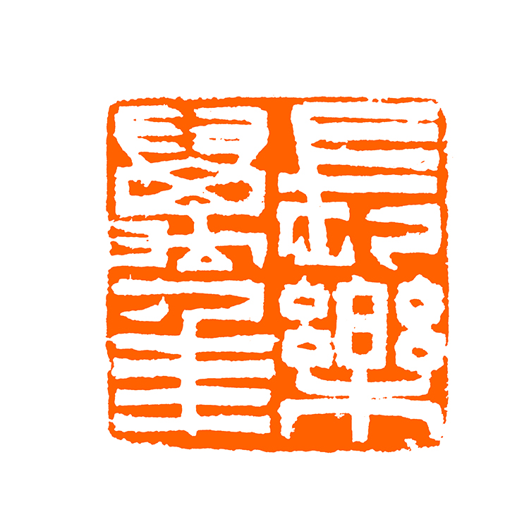 中国美院硕士贝思敏 篆刻闲章 《长乐万年》