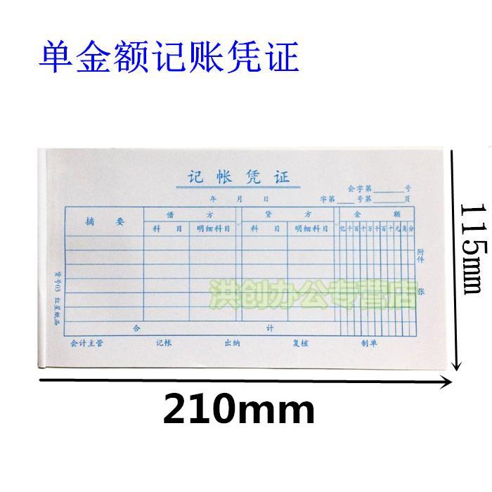 记账凭证 财务用品 会计凭证 10本/包 单金额 记账凭证 单据包邮