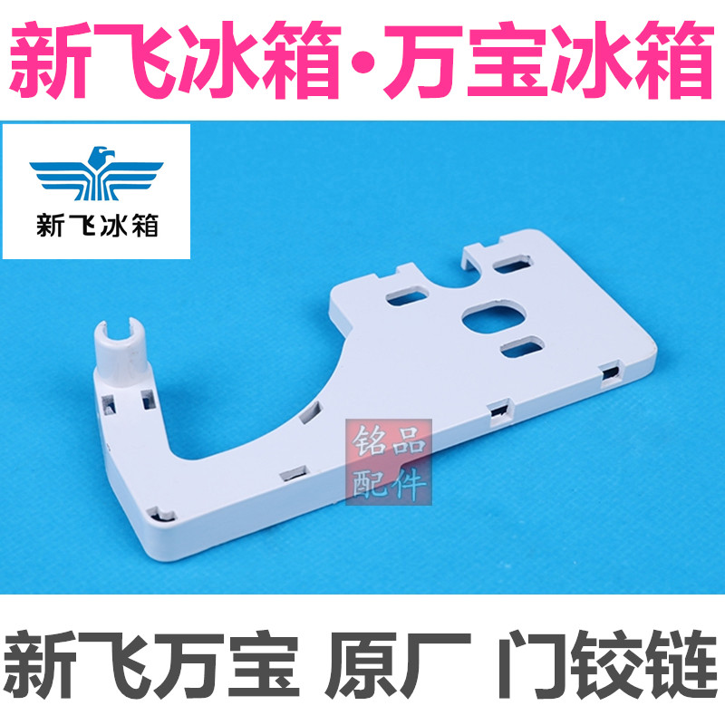 原厂 新飞冰箱门铰链万宝冰箱门铰链 冰箱门轴配件新飞冰箱门配件在类目 大家电, 大家电配件, 冰箱配件中 - 来自Buy2taobao.com提供专业的淘宝代购服务