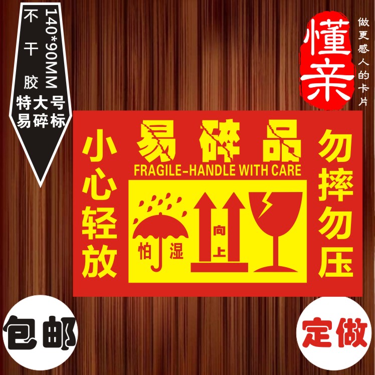 特大号易碎物品标签物流警示语发货贴纸向上勿压不干胶订制包邮在类目 个性定制/设计服务/DIY, 包装用品定制, 包装胶带/不干胶/标签中 - 来自Buy2taobao.com提供专业的淘宝代购服务