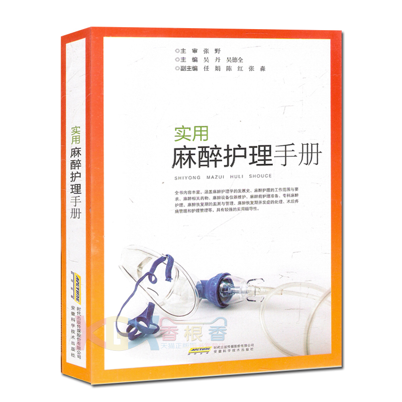 实用麻醉护理手册 吴丹、吴德全主编 麻醉护理学是一门现代麻醉学和护理学结合的交叉学科 麻醉护理学的发展史 安徽科技在类目 书籍/杂志/报纸, 医学卫生, 医学其它中 - 来自Buy2taobao.com提供专业的淘宝代购服务
