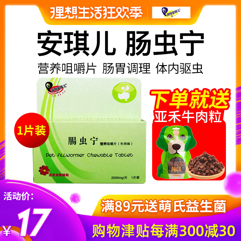 安琪儿肠虫宁狗狗猫咪肠胃调理犬用幼犬宠物体内驱虫打虫片肠虫清在类目 宠物/宠物食品及用品, 猫/狗保健品中 - 来自Buy2taobao.com提供专业的淘宝代购服务