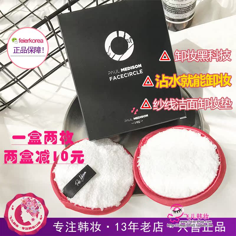 韩国黑科技Paul Medison纱线脸部清洁卸妆洁面扑湿巾沐浴棉洗颜棉在类目 彩妆/香水/美妆工具, 其他美容工具, 化妆/美容工具中 - 来自Buy2taobao.com提供专业的淘宝代购服务