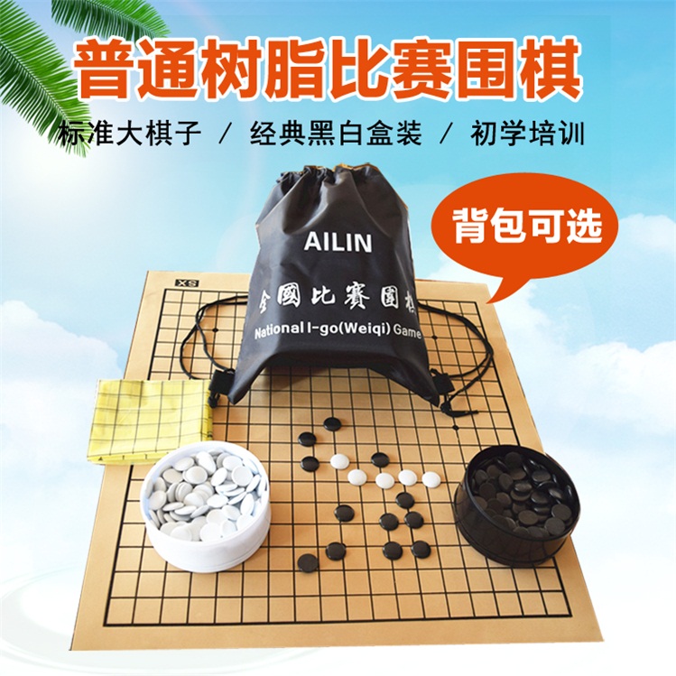 围棋包邮五子棋 比赛围棋套装儿童围棋套装 QnWeHHsXPS在类目 运动/瑜伽/健身/球迷用品, 麻将/棋牌/益智类, 围棋中 - 来自Buy2taobao.com提供专业的淘宝代购服务