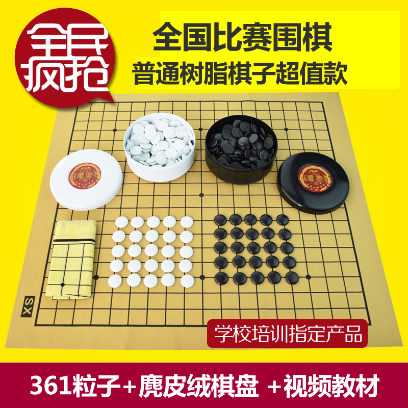包邮比赛围棋/五子棋361粒耐摔耐磨树脂棋子成人儿童围棋在类目 运动/瑜伽/健身/球迷用品, 麻将/棋牌/益智类, 围棋中 - 来自Buy2taobao.com提供专业的淘宝代购服务