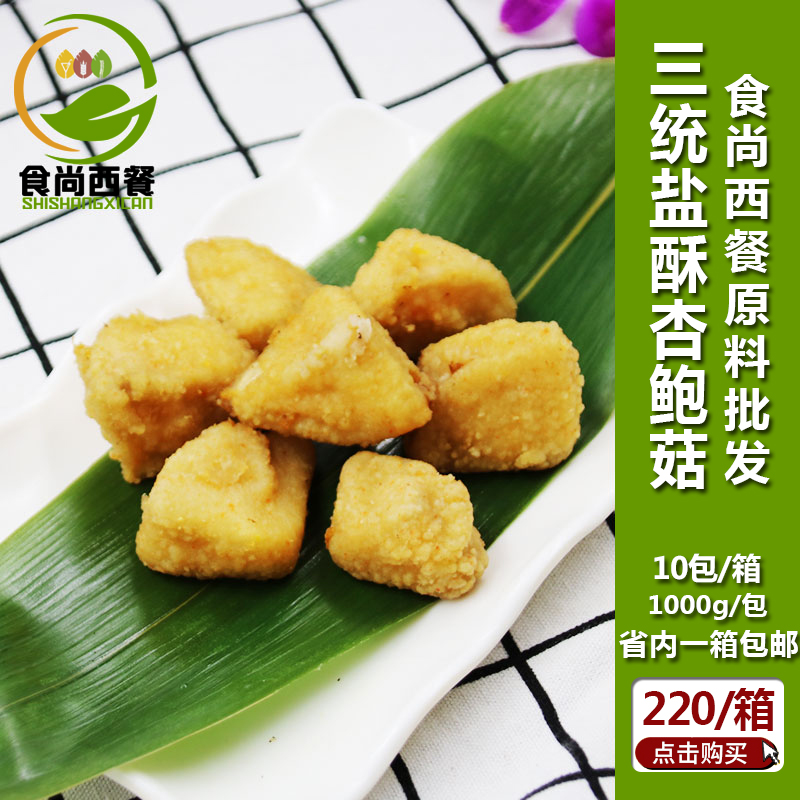 三统万福盐酥杏鲍菇炸杏鲍菇台湾油炸小吃半成品台湾盐酥菇1kg/包在类目 粮油米面/南北干货/调味品, 南北干货/肉类干货, 干货/土特产, 香菇类中 - 来自Buy2taobao.com提供专业的淘宝代购服务
