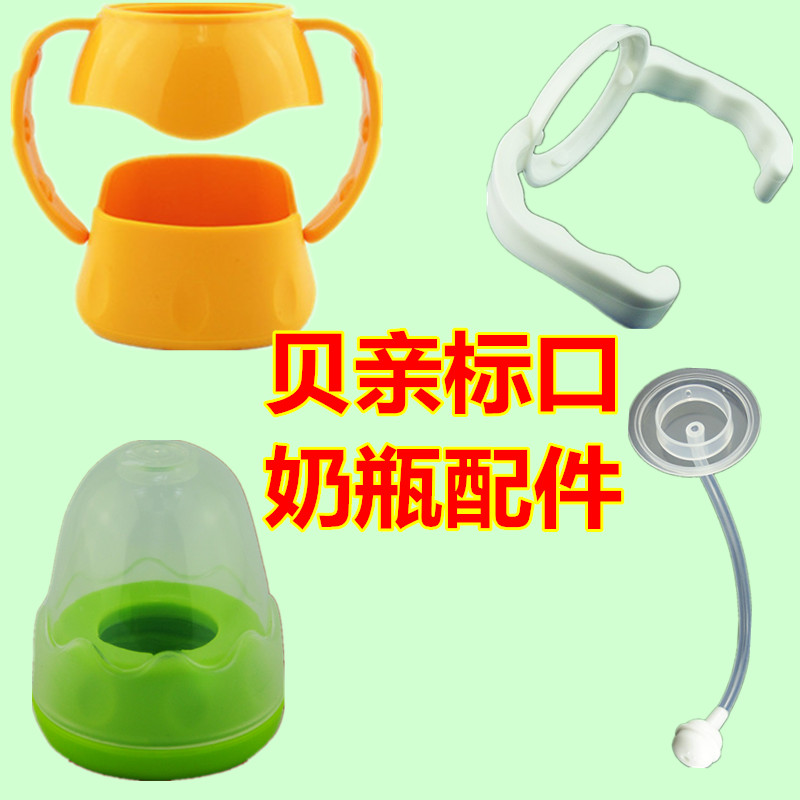 适合标准口径贝亲奶瓶配件窄口径玻璃塑料奶瓶吸管手柄奶瓶盖配件在类目 尿片/洗护/喂哺/推车床, 奶瓶/奶瓶相关, 奶瓶中 - 来自Buy2taobao.com提供专业的淘宝代购服务