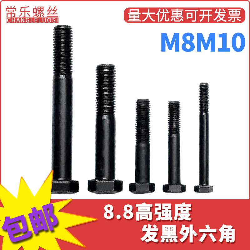 GB5782 8.8级加长发黑外六角螺栓螺丝M8M10*100/110/120/130/150在类目 五金/工具, 紧固件, 螺栓中 - 来自Buy2taobao.com提供专业的淘宝代购服务