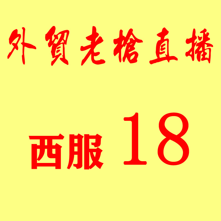 直播西服18在類目 男裝, 西服中 - 來自Buy2taobao.com提供專業的淘寶代購服務